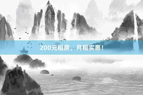 200元租房，月租实惠！